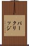 パークリッジ Scroll