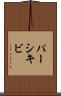 パーシキビ Scroll