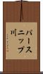パースニップ川 Scroll