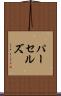 パーセルズ Scroll