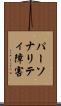 パーソナリティ障害 Scroll
