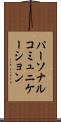 パーソナル・コミュニケーション Scroll