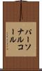 パーソナルコール Scroll