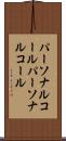 パーソナルコール Scroll