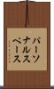 パーソナルスペース Scroll
