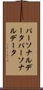 パーソナルデータ Scroll