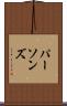 パーソンズ Scroll