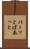 パーッと Scroll
