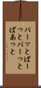 パーッと Scroll