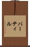 パーティル Scroll