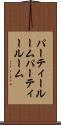 パーティールーム Scroll