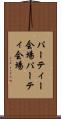 パーティー会場 Scroll