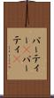 パーティー(P) Scroll