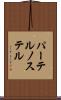 パーテルノステル Scroll