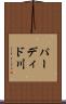 パーディド川 Scroll