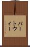 パートウィー Scroll