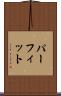 パーフィット Scroll