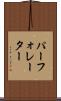 パーフォレーター Scroll