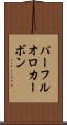 パーフルオロカーボン Scroll