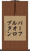 パーフルオロブタン Scroll