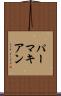 パーマキアン Scroll