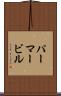 パーマービル Scroll