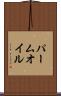 パーム・オイル Scroll