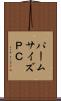 パームサイズＰＣ Scroll