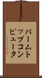 パームトップコンピュータ Scroll