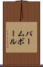 パーム・ボール Scroll