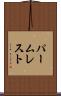 パーム・レスト Scroll