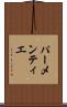 パーメンティエ Scroll