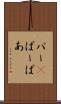パー(P) Scroll