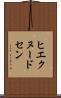 ヒエクヌードセン Scroll