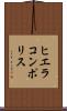ヒエラコンポリス Scroll
