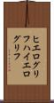 ヒエログリフ Scroll