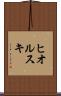 ヒオルスキ Scroll