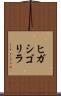 ヒガシゴリラ Scroll