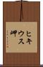 ヒキウス岬 Scroll