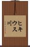 ヒキウス川 Scroll