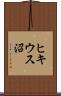 ヒキウス沼 Scroll