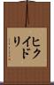 ヒクイドリ Scroll
