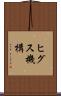 ヒグス機構 Scroll