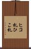 ヒコ札 Scroll