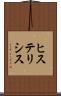 ヒステリシス Scroll