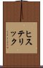 ヒステリック Scroll