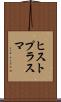 ヒストプラスマ Scroll
