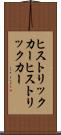 ヒストリックカー Scroll