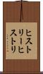 ヒストリー Scroll