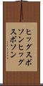 ヒッグスボソン Scroll